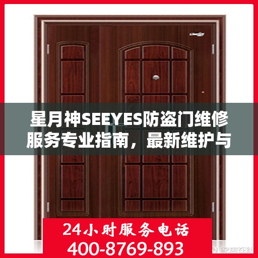 星月神SEEYES防盗门维修服务专业指南，最新维护与修理攻略