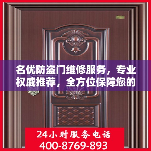 名优防盗门维修服务，专业权威推荐，全方位保障您的安全需求