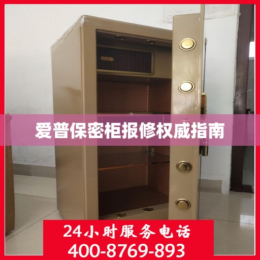 爱普保密柜报修权威指南