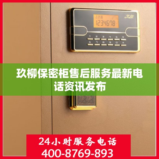 玖柳保密柜售后服务最新电话资讯发布
