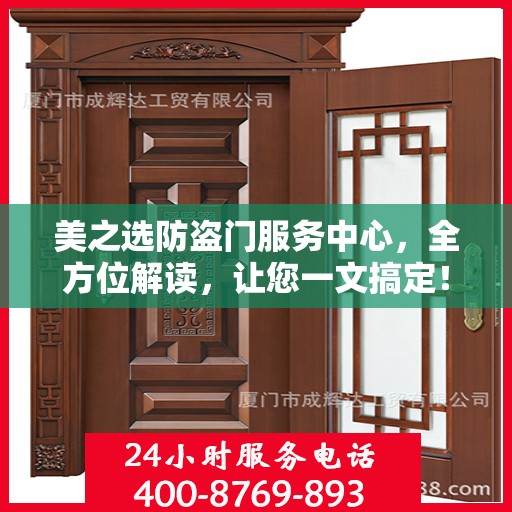 美之选防盗门服务中心，全方位解读，让您一文搞定！