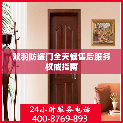 双羽防盗门全天候售后服务权威指南