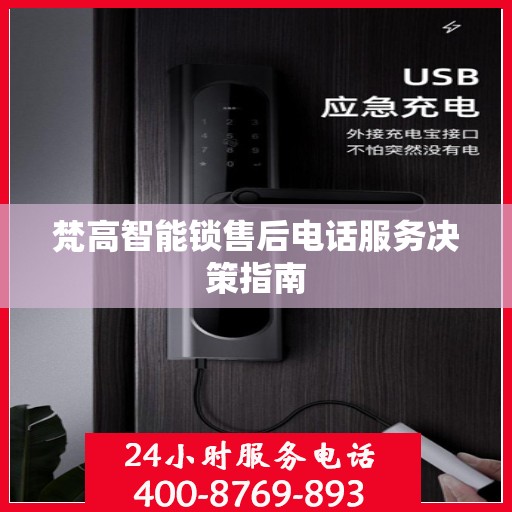 梵高智能锁售后电话服务决策指南