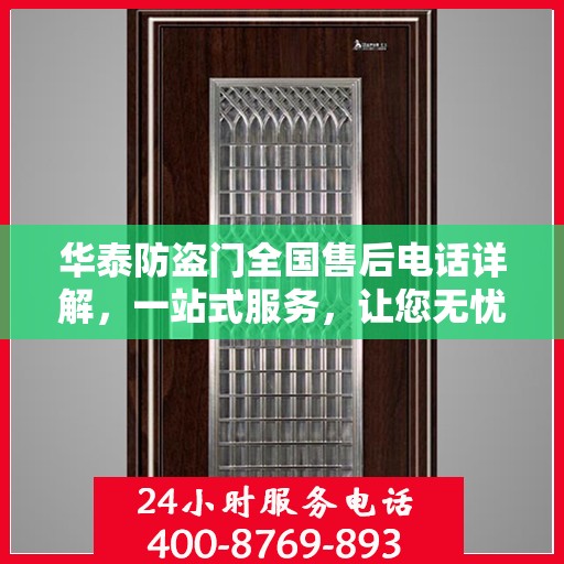 华泰防盗门全国售后电话详解，一站式服务，让您无忧！