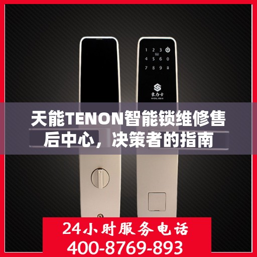 天能TENON智能锁维修售后中心，决策者的指南