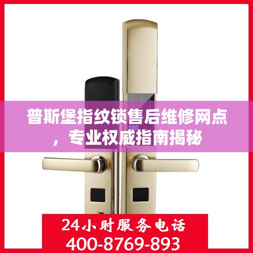 普斯堡指纹锁售后维修网点，专业权威指南揭秘