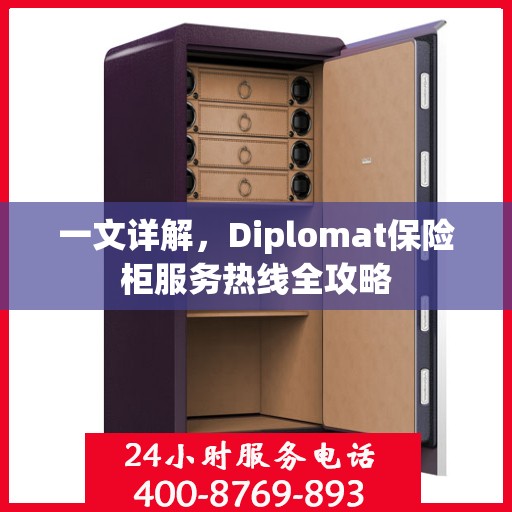 一文详解，Diplomat保险柜服务热线全攻略