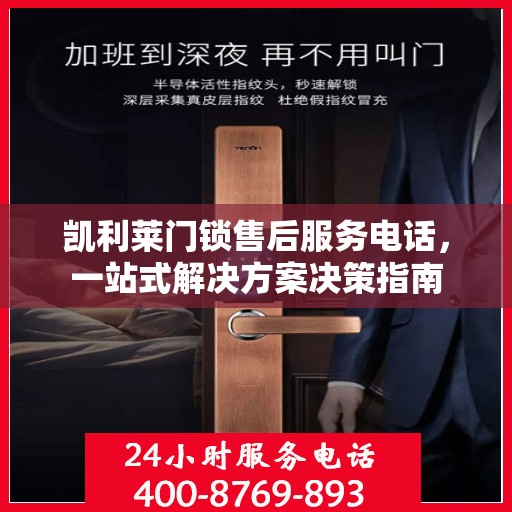 凯利莱门锁售后服务电话，一站式解决方案决策指南
