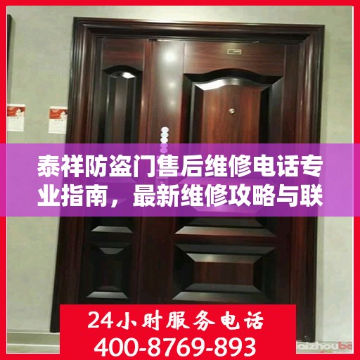 泰祥防盗门售后维修电话专业指南，最新维修攻略与联系方式