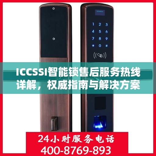 ICCSSI智能锁售后服务热线详解，权威指南与解决方案