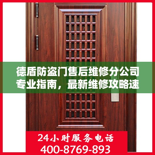 德盾防盗门售后维修分公司专业指南，最新维修攻略速递