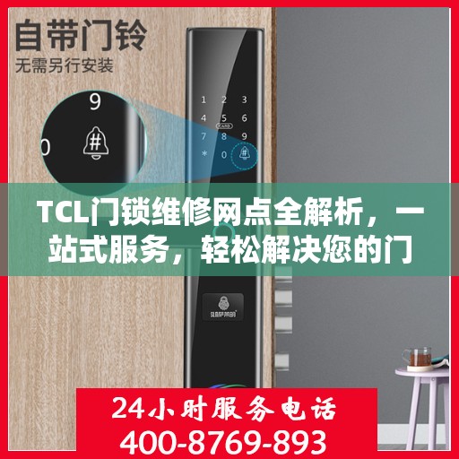 TCL门锁维修网点全解析，一站式服务，轻松解决您的门锁问题