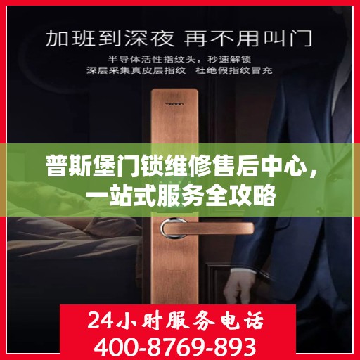 普斯堡门锁维修售后中心，一站式服务全攻略