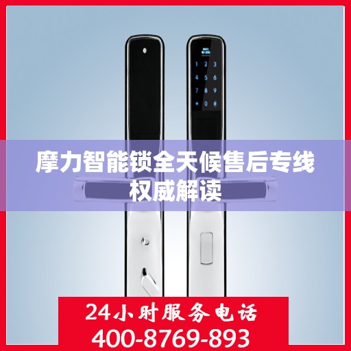 摩力智能锁全天候售后专线权威解读