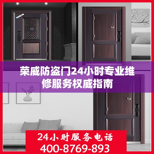 荣威防盗门24小时专业维修服务权威指南