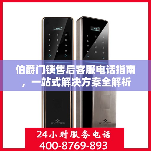 伯爵门锁售后客服电话指南，一站式解决方案全解析