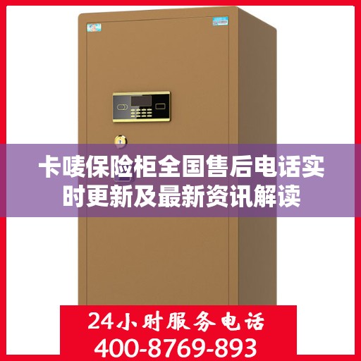 卡唛保险柜全国售后电话实时更新及最新资讯解读