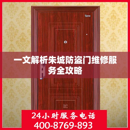 一文解析朱城防盗门维修服务全攻略