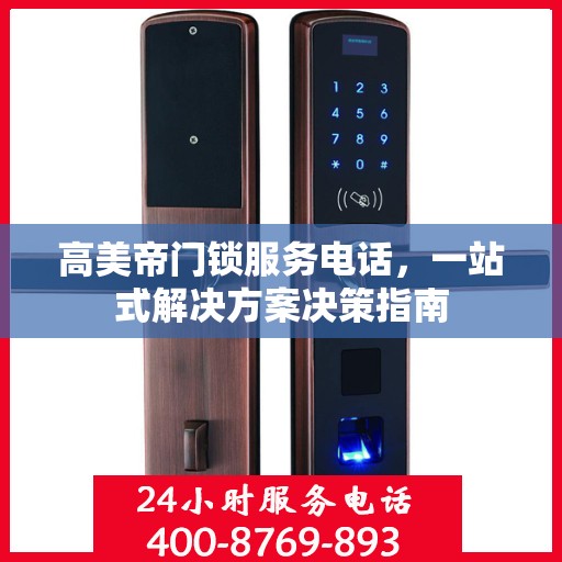 高美帝门锁服务电话，一站式解决方案决策指南