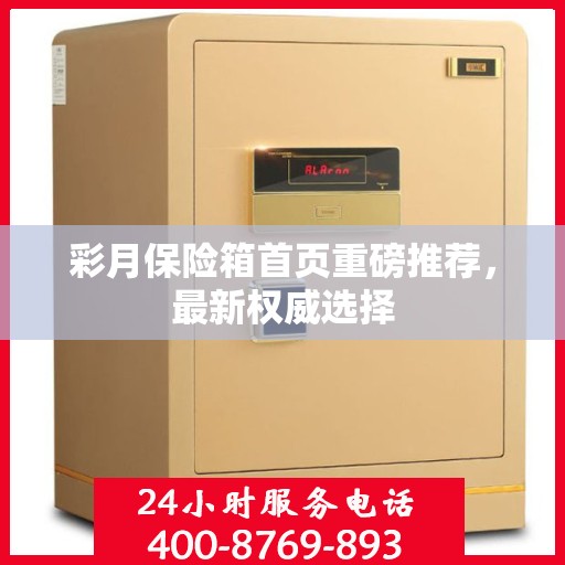 彩月保险箱首页重磅推荐，最新权威选择
