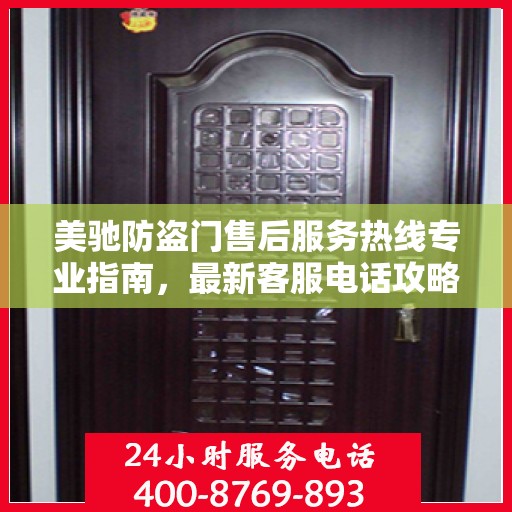 美驰防盗门售后服务热线专业指南，最新客服电话攻略