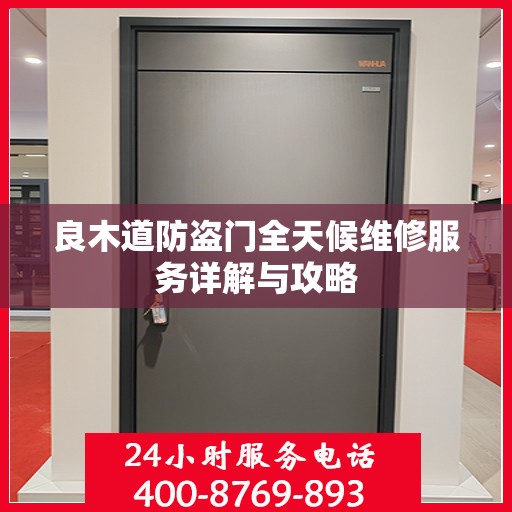 良木道防盗门全天候维修服务详解与攻略