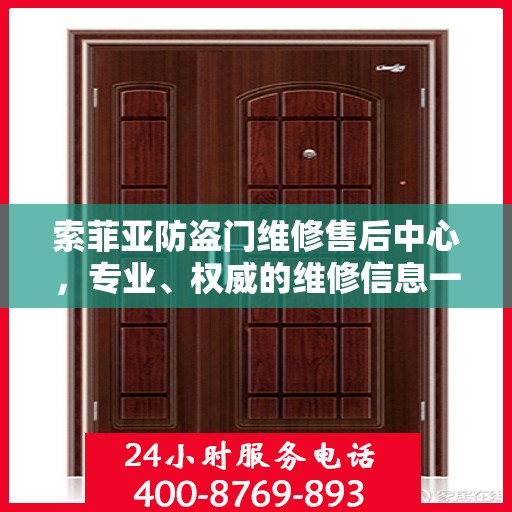 索菲亚防盗门维修售后中心，专业、权威的维修信息一览