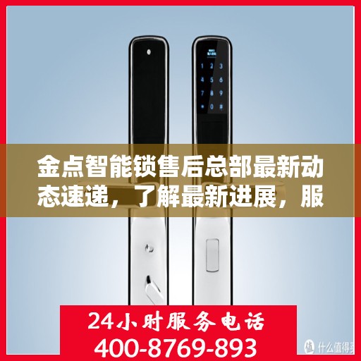 金点智能锁售后总部最新动态速递，了解最新进展，服务升级揭秘