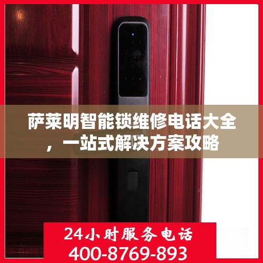萨莱明智能锁维修电话大全，一站式解决方案攻略