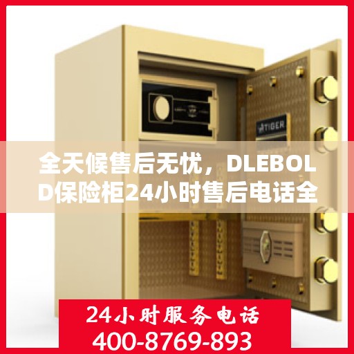全天候售后无忧，DLEBOLD保险柜24小时售后电话全解析