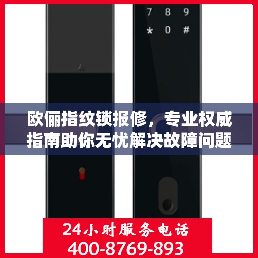 欧俪指纹锁报修，专业权威指南助你无忧解决故障问题