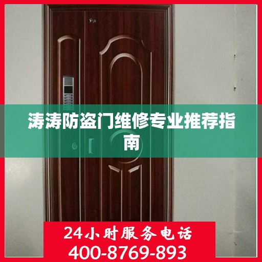 涛涛防盗门维修专业推荐指南
