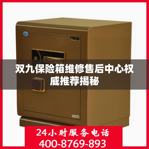双九保险箱维修售后中心权威推荐揭秘