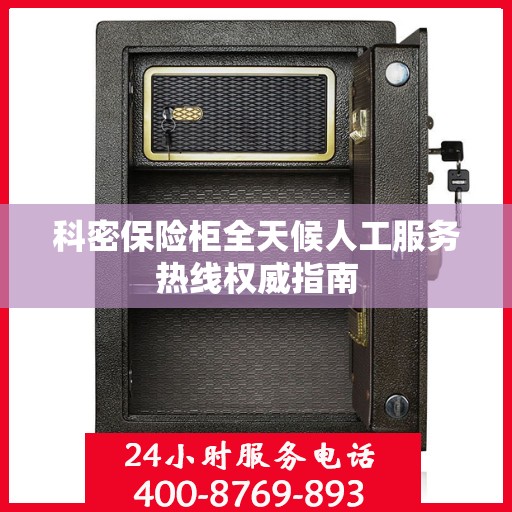 科密保险柜全天候人工服务热线权威指南