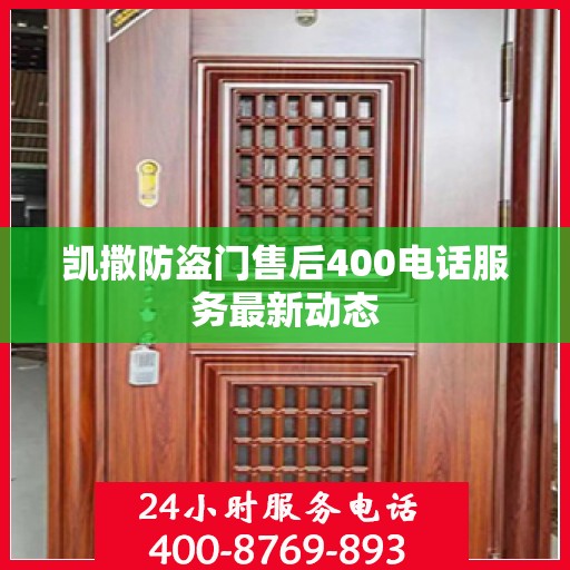 凯撒防盗门售后400电话服务最新动态