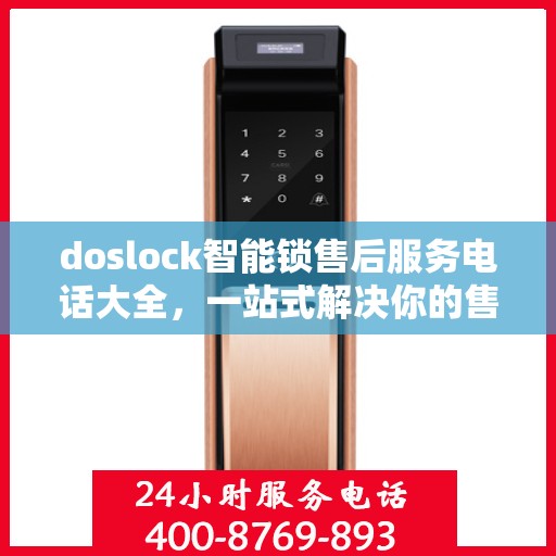 doslock智能锁售后服务电话大全，一站式解决你的售后需求