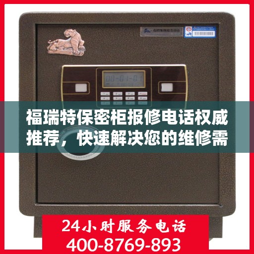福瑞特保密柜报修电话权威推荐，快速解决您的维修需求