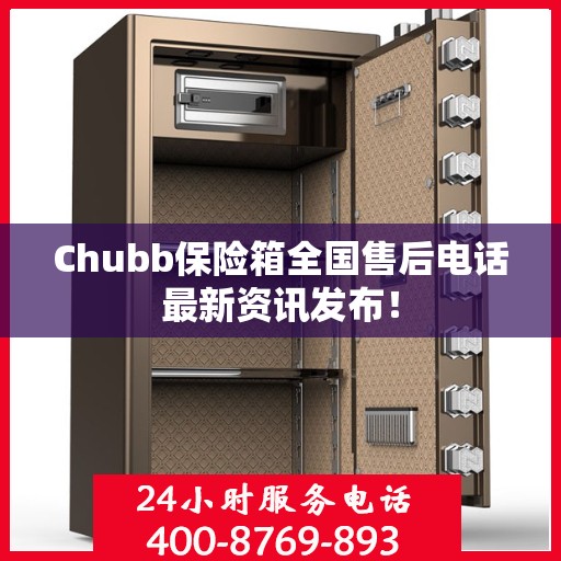 Chubb保险箱全国售后电话最新资讯发布！