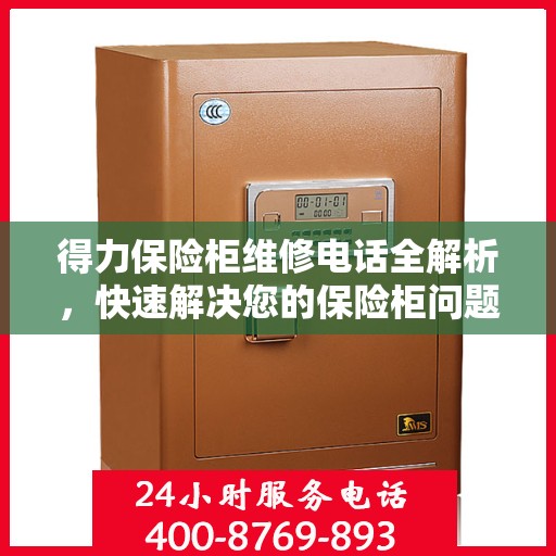 得力保险柜维修电话全解析，快速解决您的保险柜问题