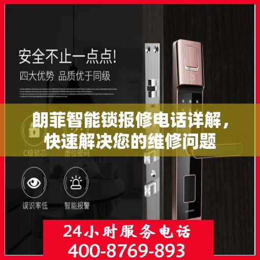 朗菲智能锁报修电话详解，快速解决您的维修问题