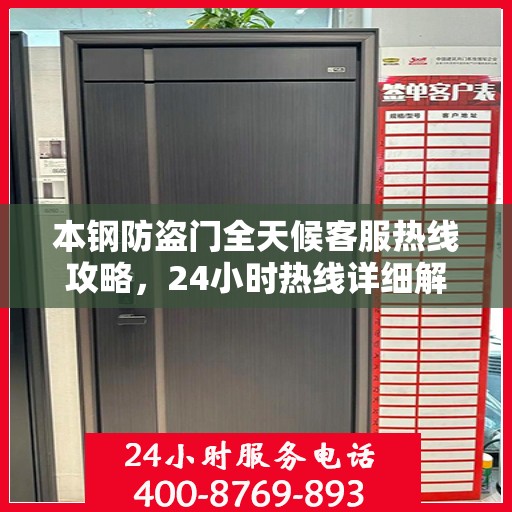本钢防盗门全天候客服热线攻略，24小时热线详细解析与实用指南