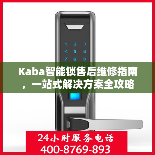 Kaba智能锁售后维修指南，一站式解决方案全攻略