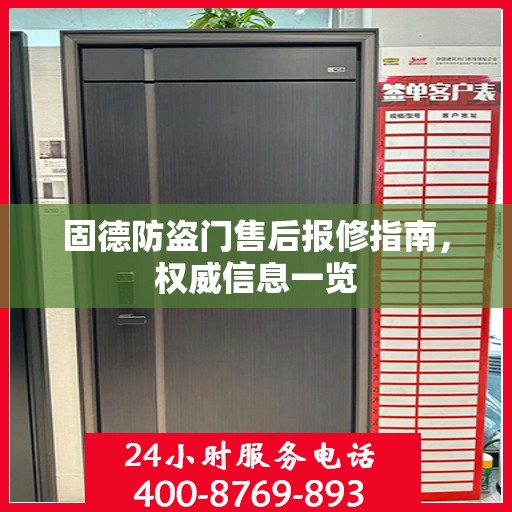 固德防盗门售后报修指南，权威信息一览
