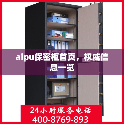 aipu保密柜首页，权威信息一览