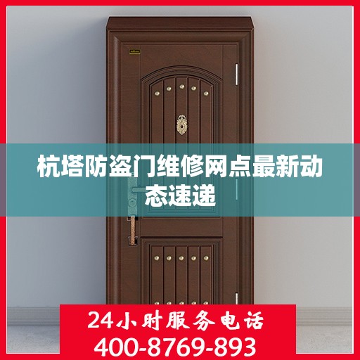 杭塔防盗门维修网点最新动态速递