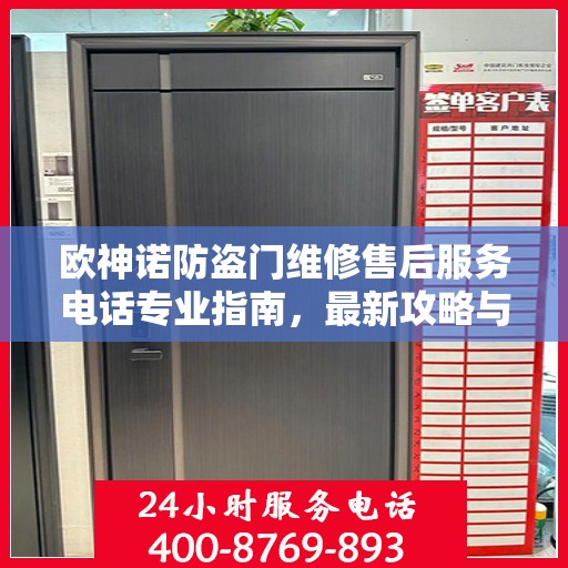 欧神诺防盗门维修售后服务电话专业指南，最新攻略与电话全掌握