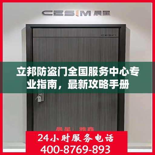 立邦防盗门全国服务中心专业指南，最新攻略手册