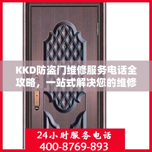 KKD防盗门维修服务电话全攻略，一站式解决您的维修需求