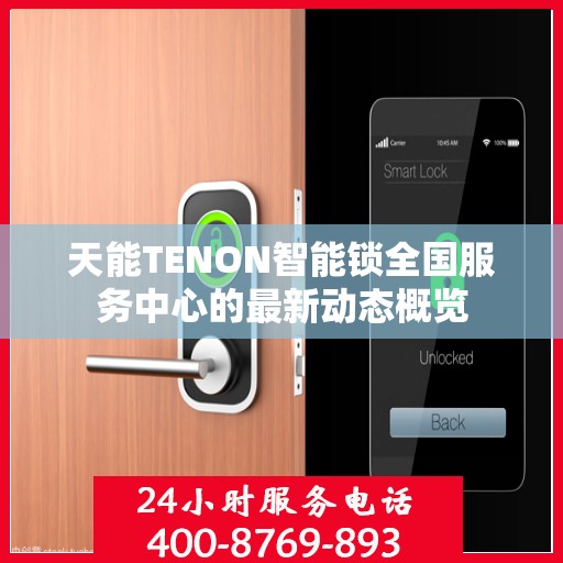 天能TENON智能锁全国服务中心的最新动态概览