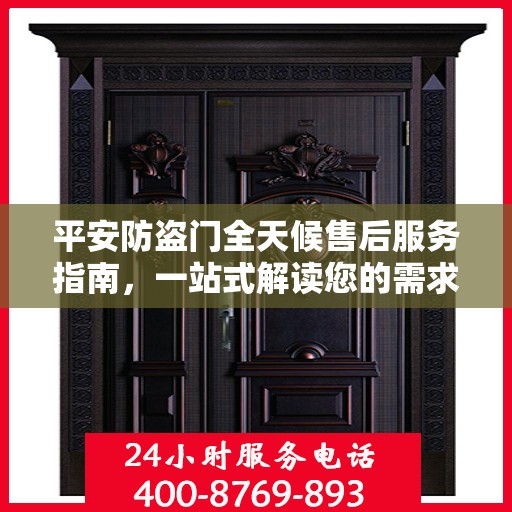 平安防盗门全天候售后服务指南，一站式解读您的需求与保障